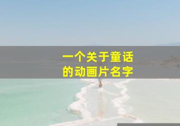 一个关于童话的动画片名字