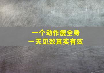 一个动作瘦全身一天见效真实有效