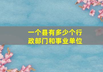 一个县有多少个行政部门和事业单位