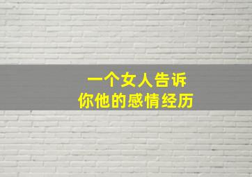 一个女人告诉你他的感情经历