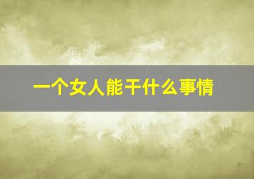 一个女人能干什么事情