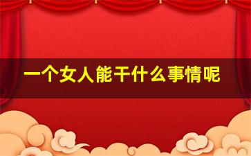 一个女人能干什么事情呢