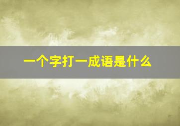 一个字打一成语是什么