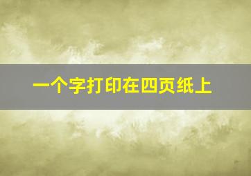 一个字打印在四页纸上