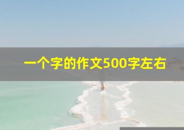 一个字的作文500字左右