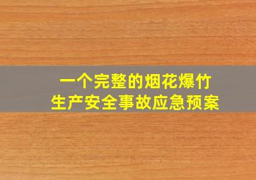 一个完整的烟花爆竹生产安全事故应急预案