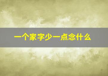 一个家字少一点念什么