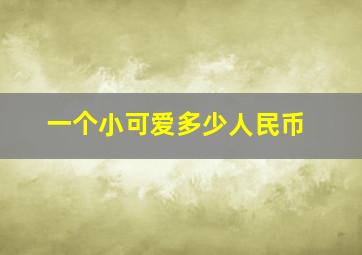 一个小可爱多少人民币