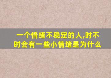 一个情绪不稳定的人,时不时会有一些小情绪是为什么