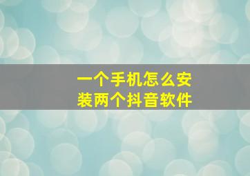 一个手机怎么安装两个抖音软件