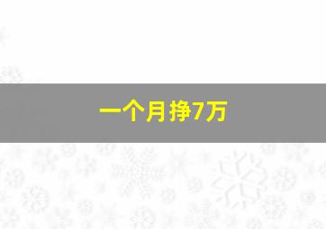 一个月挣7万