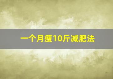 一个月瘦10斤减肥法