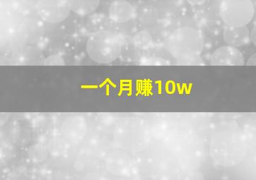 一个月赚10w