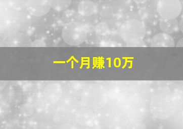 一个月赚10万