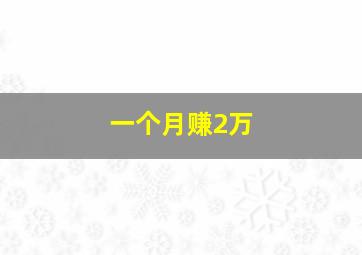 一个月赚2万