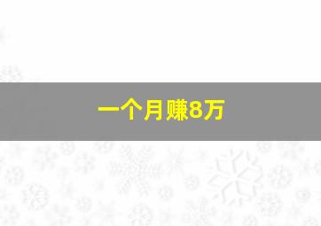 一个月赚8万