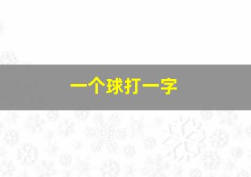 一个球打一字