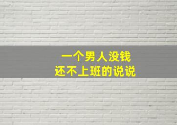 一个男人没钱还不上班的说说