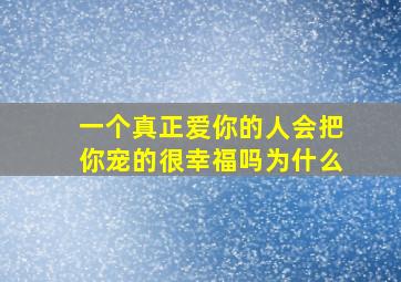 一个真正爱你的人会把你宠的很幸福吗为什么