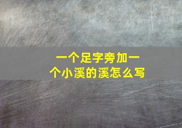 一个足字旁加一个小溪的溪怎么写