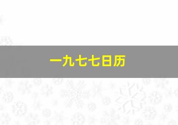 一九七七日历