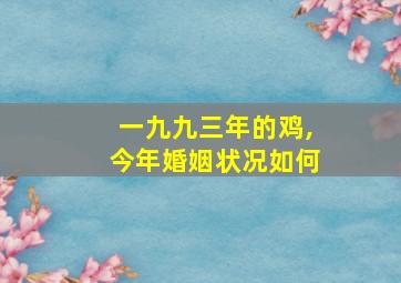 一九九三年的鸡,今年婚姻状况如何