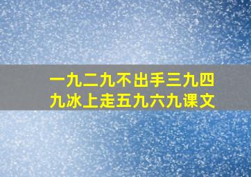 一九二九不出手三九四九冰上走五九六九课文