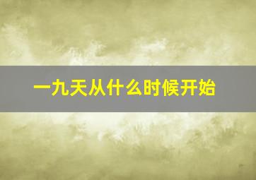 一九天从什么时候开始