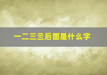 一二三亖后面是什么字