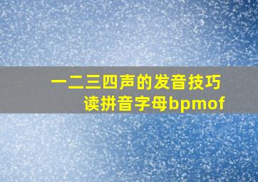 一二三四声的发音技巧读拼音字母bpmof