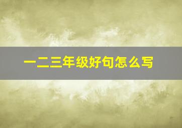 一二三年级好句怎么写