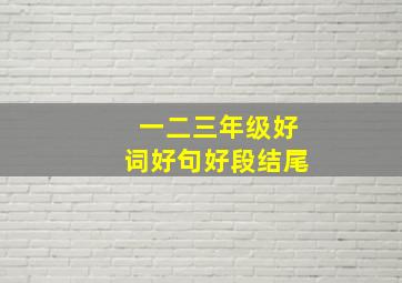 一二三年级好词好句好段结尾