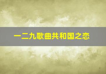 一二九歌曲共和国之恋