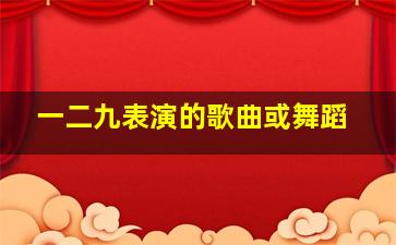 一二九表演的歌曲或舞蹈