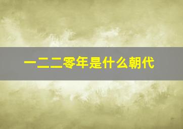 一二二零年是什么朝代