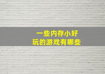 一些内存小好玩的游戏有哪些