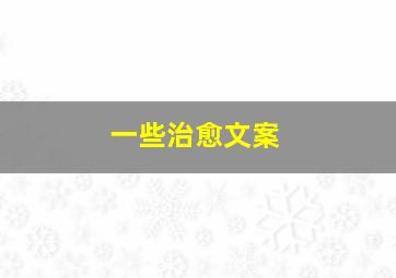 一些治愈文案