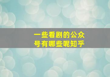 一些看剧的公众号有哪些呢知乎