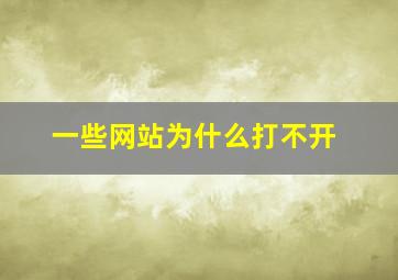 一些网站为什么打不开