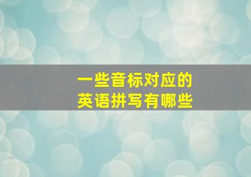 一些音标对应的英语拼写有哪些