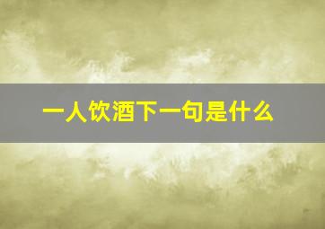 一人饮酒下一句是什么