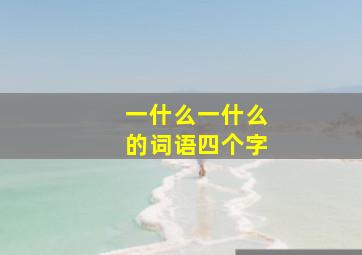 一什么一什么的词语四个字