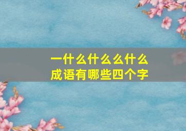 一什么什么么什么成语有哪些四个字