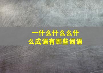 一什么什么么什么成语有哪些词语