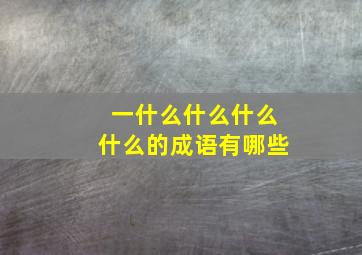 一什么什么什么什么的成语有哪些