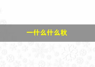 一什么什么秋