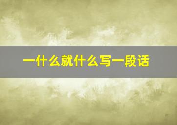 一什么就什么写一段话