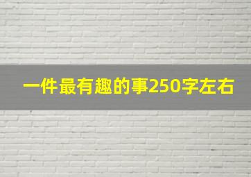 一件最有趣的事250字左右