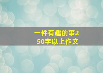 一件有趣的事250字以上作文