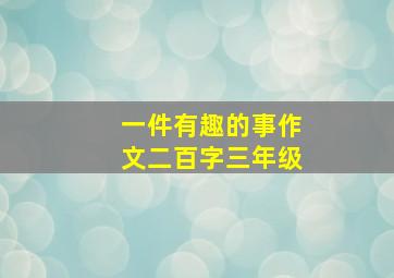 一件有趣的事作文二百字三年级